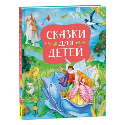 Большое фото товара - Сказки для детей (сборник) (Андерсен Х.-К., Гримм В. и Я., Перро Ш. и др.), (Росмэн/Росмэн-Пресс, 2023), 7Б, c.144, 13-966600. Вариант №1