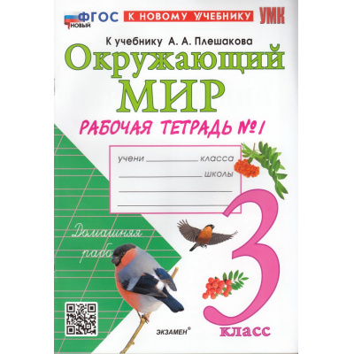 Большое фото товара - РабТетрадь 3кл ФГОС Соколова Н.А. Окружающий мир (Ч.1/2) (к учеб. Плешакова А.А.) (36-е изд.,перераб.и доп.), (Экзамен, 2026), Обл, c.80, 13-966768. Вариант №1