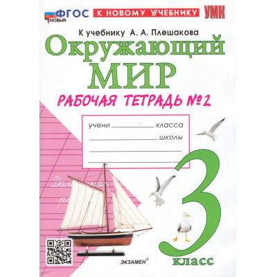 Большое фото товара - РабТетрадь 3кл ФГОС Соколова Н.А. Окружающий мир (Ч.2/2) (к учеб. Плешакова А.А.) (36-е изд.,перераб.и доп.), (Экзамен, 2026), Обл, c.72, 13-966769. Вариант №1