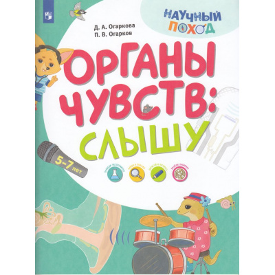 Большое фото товара - НаучныйПоход Огаркова Д.А, Огарков П.В. Тело человека. Слышу (от 5-7 лет), (Просвещение, 2024), Обл, c.16, 13-966805. Вариант №1