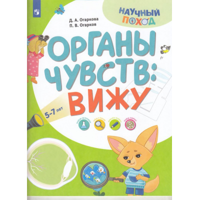 Большое фото товара - НаучныйПоход Огаркова Д.А, Огарков П.В. Тело человека. Вижу (от 5-7 лет), (Просвещение, 2024), Обл, c.16, 13-966806. Вариант №1