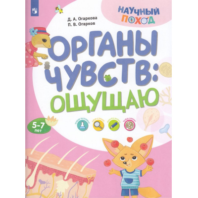 Большое фото товара - НаучныйПоход Огаркова Д.А, Огарков П.В. Тело человека. Ощущаю (от 5-7 лет), (Просвещение, 2024), Обл, c.16, 13-966807. Вариант №1