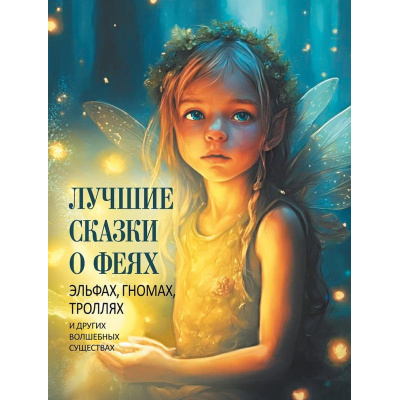 Большое фото товара - СказкиИМифыНародовМира Лучшие сказки о феях, эльфах, гномах, троллях и других волшебных существах (сборник) (сост. Кодзова С.З.), (Просвещение-Союз,Олма, 2025), 7Б, c.208, 13-966820. Вариант №1