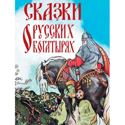 Большое фото товара - СказкиИМифыНародовМира Сказки о русских богатырях (сост. Кузьмин В.В.), (Просвещение-Союз,Олма, 2024), 7Бц, c.208, 13-966827. Вариант №1