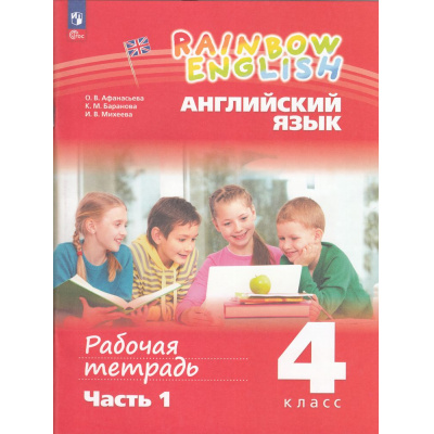 Большое фото товара - РабТетрадь 4кл ФГОС (Rainbow English) Афанасьева О.В.,Баранова К.М.,Михеева И.В. Английский язык (Ч.1/2) (к учеб. пособию Афанасьевой О.В., Михеевой И.В.), (Просвещение, 2024), Обл, c.96, 13-966859. Вариант №1