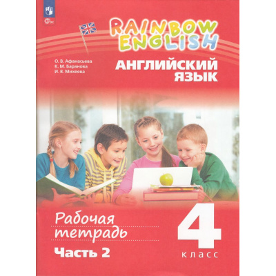 Большое фото товара - РабТетрадь 4кл ФГОС (Rainbow English) Афанасьева О.В.,Баранова К.М.,Михеева И.В. Английский язык (Ч.2/2) (к учеб. пособию Афанасьевой О.В., Михеевой И.В.), (Просвещение, 2024), Обл, c.96, 13-966860. Вариант №1