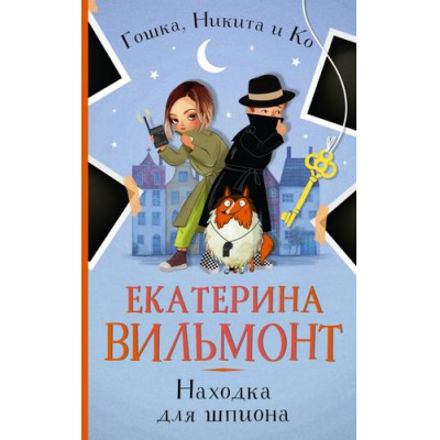 Большое фото товара - ДетскийДетективГошкаНикитаИКо Вильмонт Е.Н. Находка для шпиона, (АСТ, 2024), Обл, c.224, 13-966869. Вариант №1