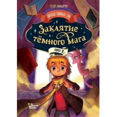 Большое фото товара - ШколаТайныхСил Мальорки С. Кн.2 Заклятие темного мага, (АСТ, Вилли Винки, 2025), 7Б, c.128, 13-966882. Вариант №1