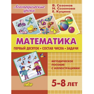Большое фото товара - ЛогопедическиеУроки Куцина Е., Созонов В., Созонова Н. Математика. Первый десяток. Состав числа. Задачи (от 5 до 8 лет) (в папке), (Литур-К, 2024), К, c.76, 13-966909. Вариант №1