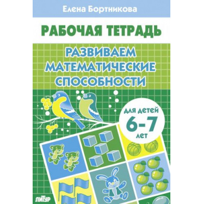 Большое фото товара - РабочаяТетрадь Бортникова Е.Ф. Развиваем математические способности (от 6 до 7 лет), (Литур-К, 2024), Обл, c.32, 13-966914. Вариант №1