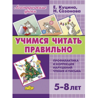 Большое фото товара - ЛогопедическиеУроки Созонова Н.Н.,Куцина Е.В. Учимся читать правильно (методическое пособие с иллюстрациями по развитию речи) (от 5 до 8 лет) (в папке), (Литур-К, 2023), К, c.116, 13-966921. Вариант №1