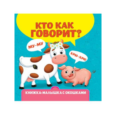 Большое фото товара - КнижкаМалышкаСОкошками Кто как говорит?, (Проф-Пресс, 2023), К, c.10, 13-966947. Вариант №1