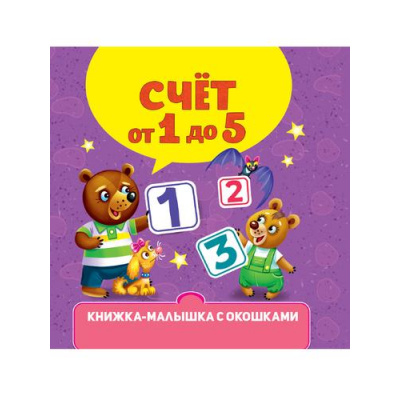 Большое фото товара - КнижкаМалышкаСОкошками Счет от 1 до 5, (Проф-Пресс, 2023), К, c.10, 13-966949. Вариант №1
