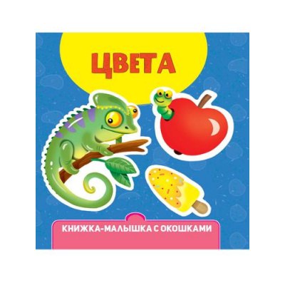Большое фото товара - КнижкаМалышкаСОкошками Цвета, (Проф-Пресс, 2023), К, c.10, 13-966954. Вариант №1