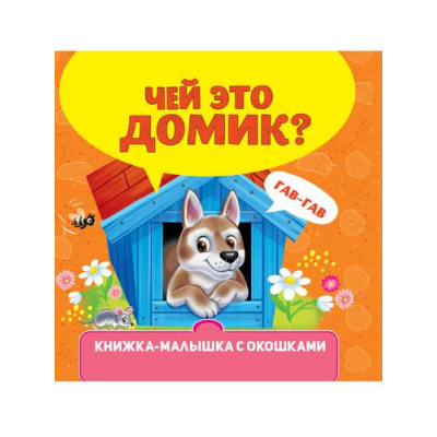 Большое фото товара - КнижкаМалышкаСОкошками Чей это домик?, (Проф-Пресс, 2023), К, c.10, 13-966955. Вариант №1