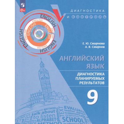 Большое фото товара - ДиагностикаИКонтрольФГОС Смирнова Е.Ю.,Смирнов А.В. Английский язык 9кл. Диагностика планируемых результатов, (Просвещение, 2024), Обл, c.128, 13-967110. Вариант №1