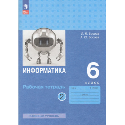 Большое фото товара - РабТетрадь 6кл ФГОС Босова Л.Л.,Босова А.Ю. Информатика (Ч.2/2) (базовый уровень) (10-е изд.,стереотип.), (Просвещение, 2025), Обл, c.96, 13-967120. Вариант №1