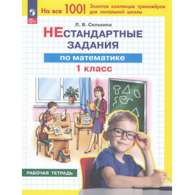 Большое фото товара - РабТетрадь 1кл ФГОС Селькина Л.В. НЕстандартные задания. Математика, (Просвещение, 2024), Обл, c.48, 13-967122. Вариант №1