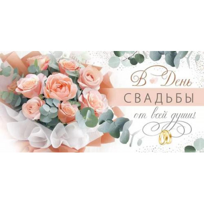 Большое фото товара - 4181400 В День свадьбы от всей души! (конверт для денег, текст), (ИмперияПоздр), 13-967170. Вариант №1