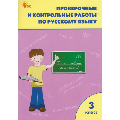 Большое фото товара - РабТетрадь 3кл ФГОС Проверочные и контрольные работы по русскому языку (к учеб. Канакина В.П.,Горецкий В.Г.УМК "Школа России") (сост. Максимова Т.Н.) (14-е изд.), (ВАКО, 2026), Обл, c.96, 13-967185. Вариант №1