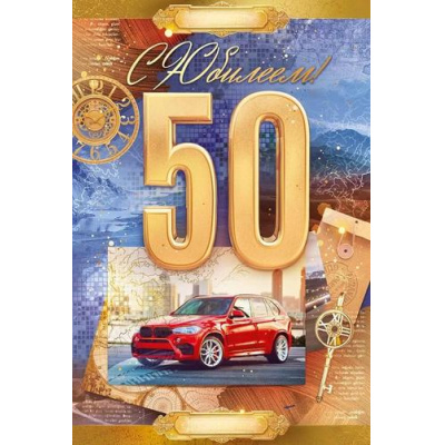 Большое фото товара - 59061 С Юбилеем! 50 лет (текст, фольга), (ОткрытаяПланета), 13-967248. Вариант №1