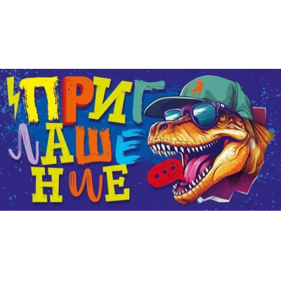 Большое фото товара - 96236 Приглашение "Дино" (текст, детское), (ОткрытаяПланета), 13-967258. Вариант №1