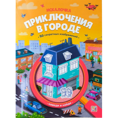 Большое фото товара - Искалочка Приключения в городе (с лупой), (ООО АЛЬ ПАКО/Malamalama, 2024), Обл, c.12, 13-967269. Вариант №1