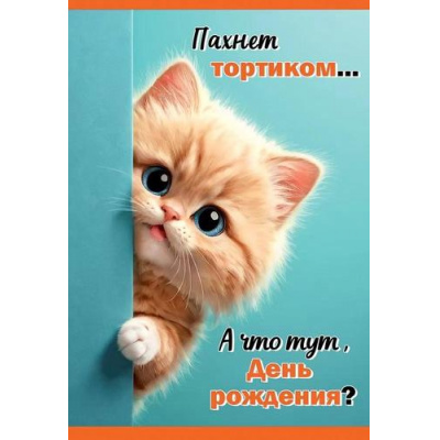 Большое фото товара - 1804676 Пахнет тортиком... А что тут, День рождения? (текст, детская), (Праздник), 13-967275. Вариант №1