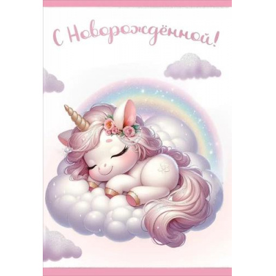 Большое фото товара - 5301108 С Новорожденной! (текст, блестки), (Праздник), 13-967283. Вариант №1