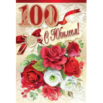 Большое фото товара - 7600996 С Юбилеем 100 (текст, блестки), (Праздник), 13-967290. Вариант №1