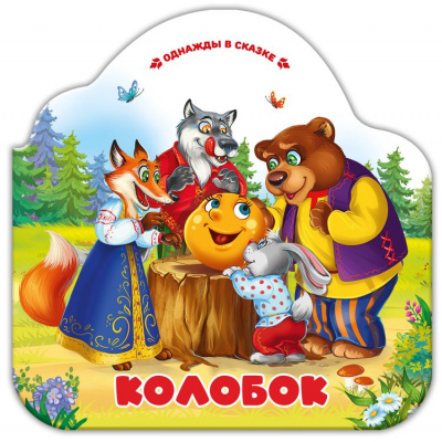 Большое фото товара - ОднаждыВСказке Колобок (книжка-гармошка, вырубка), (ООО АЛЬ ПАКО/Malamalama, 2024), К, c.10, 13-967297. Вариант №1