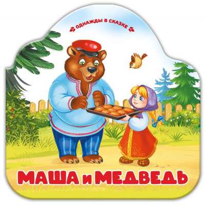 Большое фото товара - ОднаждыВСказке Маша и медведь (книжка-гармошка, вырубка), (ООО АЛЬ ПАКО/Malamalama, 2024), К, c.10, 13-967300. Вариант №1