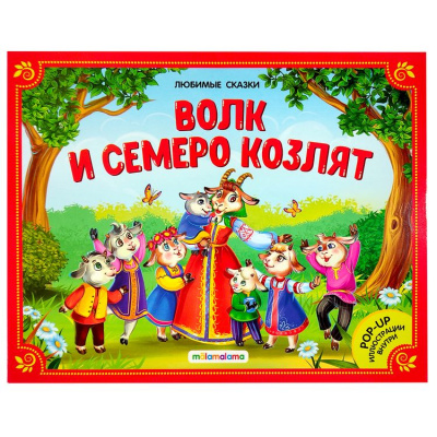 Большое фото товара - ЛюбимыеСказки Волк и семеро козлят (книжка-панорамка), (ООО АЛЬ ПАКО/Malamalama, 2024), К, c.8, 13-967313. Вариант №1