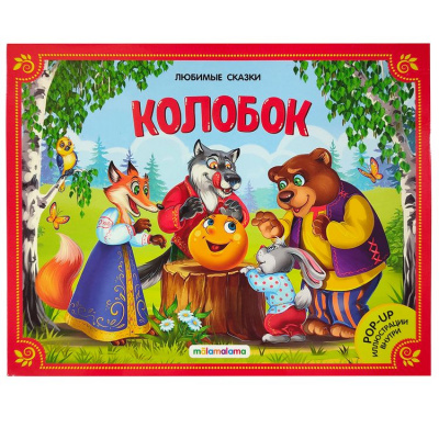 Большое фото товара - ЛюбимыеСказки Колобок (книжка-панорамка), (ООО АЛЬ ПАКО/Malamalama, 2023), К, c.8, 13-967316. Вариант №1