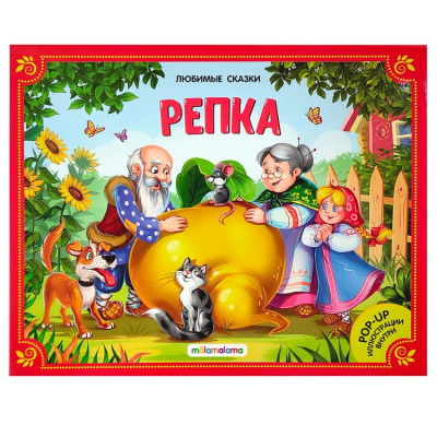 Большое фото товара - ЛюбимыеСказки Репка (книжка-панорамка), (ООО АЛЬ ПАКО/Malamalama, 2022), К, c.8, 13-967321. Вариант №1