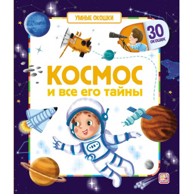 Большое фото товара - УмныеОкошки Космос и все его тайны, (ООО АЛЬ ПАКО/Malamalama, 20241), К, c.12, 13-967339. Вариант №1