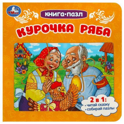 Большое фото товара - КнигаПазл Курочка Ряба (2в1, 5 пазлов, 160*160мм), (Умка, 2023), К, c.10, 13-967438. Вариант №1