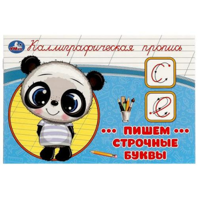 Большое фото товара - КаллиграфическаяПропись Пишем строчные буквы, (Умка, 2023), Обл, c.16, 13-967450. Вариант №1