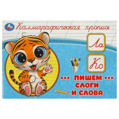 Большое фото товара - КаллиграфическаяПропись Пишем слоги и слова, (Умка, 2025), Обл, c.16, 13-967455. Вариант №1