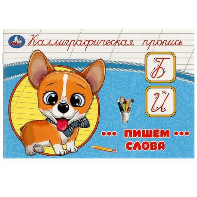 Большое фото товара - КаллиграфическаяПропись Пишем слова, (Умка, 2023), Обл, c.16, 13-967456. Вариант №1