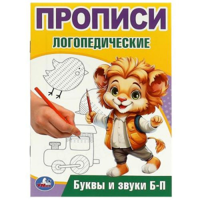 Большое фото товара - ПрописиЛогопедические Буквы и звуки Б-П (А5), (Умка, 2024), Обл, c.16, 13-967461. Вариант №1