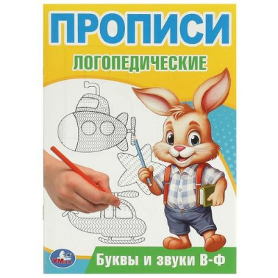 Большое фото товара - ПрописиЛогопедические Буквы и звуки В-Ф (А5), (Умка, 2024), Обл, c.16, 13-967467. Вариант №1