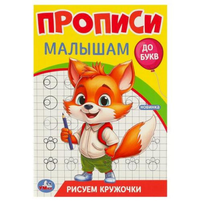 Большое фото товара - ПрописиМалышамДоБукв Рисуем кружочки, (Умка, 2023), Обл, c.16, 13-967469. Вариант №1