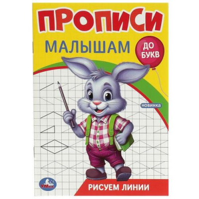 Большое фото товара - ПрописиМалышамДоБукв Рисуем линии, (Умка, 2023), Обл, c.16, 13-967470. Вариант №1