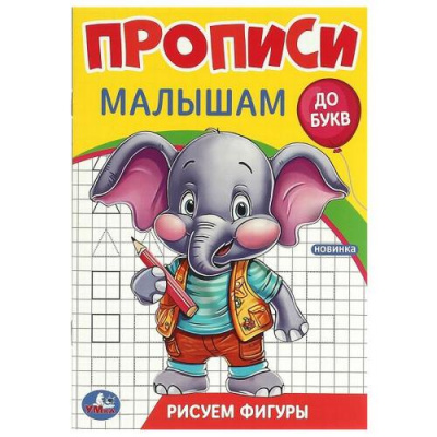 Большое фото товара - ПрописиМалышамДоБукв Рисуем фигуры, (Умка, 2023), Обл, c.16, 13-967471. Вариант №1