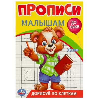 Большое фото товара - ПрописиМалышамДоБукв Дорисуй по клеткам, (Умка, 2024), Обл, c.16, 13-967472. Вариант №1