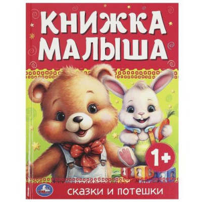Большое фото товара - КнижкаМалышка Сказки и потешки, (Умка, 2023), 7Бц, c.48, 13-967504. Вариант №1