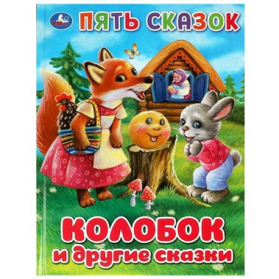 Большое фото товара - ПятьСказок Колобок и другие сказки, (Умка, 2023), 7Бц, c.48, 13-967515. Вариант №1