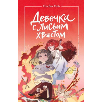 Большое фото товара - Сон Вон Пхён Девочка с лисьим хвостом Т.4, (Эксмо,МаннИвановИФербер, 2024), 7Б, c.144, 13-967657. Вариант №1