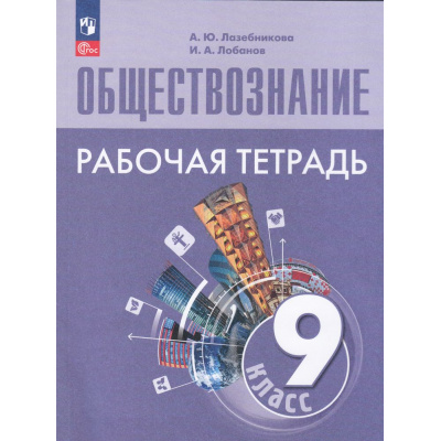 Большое фото товара - РабТетрадь 9кл ФГОС Лазебникова А.Ю.,Лобанов И.А. Обществознание (к учеб. Боголюбова Л.Н.,Лазебникова А.Ю.,Лобанова И.А.), (Просвещение, 2024), Обл, c.112, 13-967702. Вариант №1